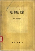 电子和离子发射
