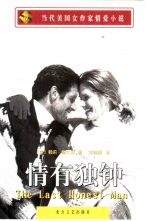 情有独钟