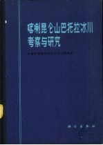 喀喇昆仑山巴托拉冰川考察与研究
