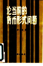 论当前的货币形式问题
