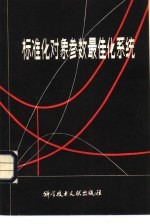 标准化对象参数最佳化系统
