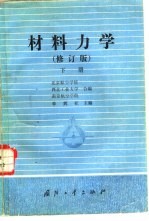 材料力学 下 修订版
