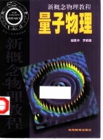 新概念物理教程 量子物理