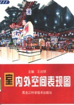 室内外空间表现图
