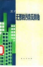 工厂与环境 无形的污染及防治
