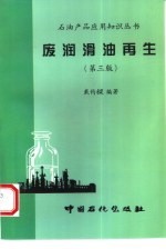 废润滑油再生 第3版