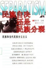 民族自决还是民族分裂 民族和当代民族分立主义