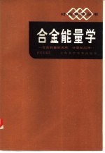 合金能量学 合金能量的关系、计算和应用
