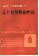 定向凝固共晶材料
