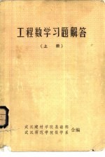 工程数学习题解答 上