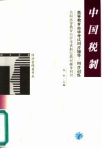 高等教育自学考试同步辅导/同步训练 中国税制
