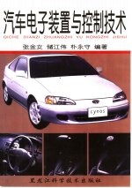 汽车电子装置与控制技术