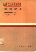 防锈技术