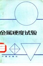 金属硬度试验