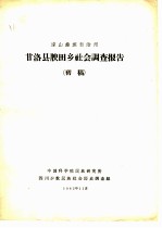 凉山彝族自治州甘洛县腴田乡社会调查报告 初稿