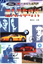 进入汽车时代 21世纪车迷宝典