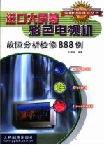进口大屏幕彩色电视机故障分析检修888例