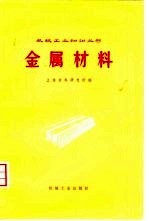 金属材料
