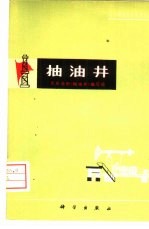 抽油井