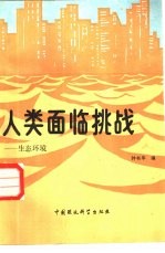 人类面临挑战-生态环境
