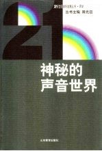 神秘的声音世界