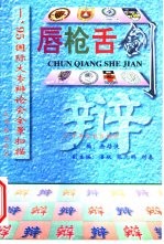 唇枪舌剑 95国际大专辩论会全景扫描