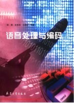 语音处理与编码