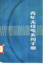 青年无线电实用手册