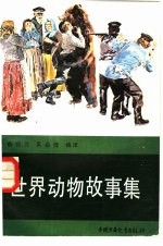 世界动物故事集
