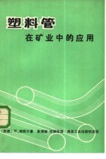 塑料管在矿业中的应用