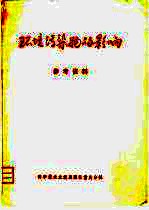 环境污染物的影响 参考资料