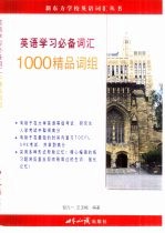 英语学习必备词汇 1000精品词组