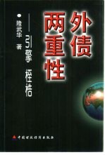外债两重性 引擎？桎梏？