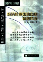 经济转型中的中国金融市场