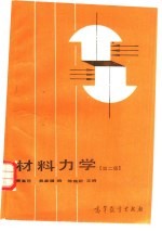材料力学 第2版