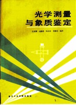 光学测量与象质鉴定