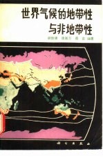 世界气候的地带性与非地带性