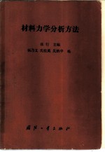 材料力学分析方法