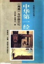 中华第一经 《周易》与中国文化
