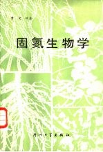 固氮生物学