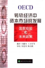 转轨经济中的资本市场的发展 国家经验和未来政策