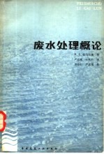废水处理概论