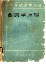 金属学原理