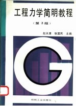 工程力学简明教程 第2版