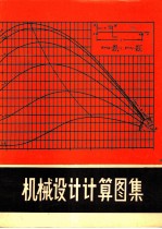 机械设计计算图集