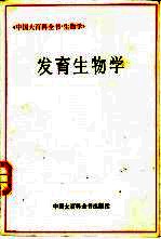 中国大百科全书 生物学、发育生物学