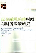 反金融风险的财政与财务政策研究