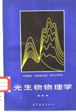 光生物物理学