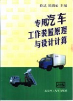 专用汽车工作装置原理与设计计算