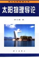 太阳物理导论